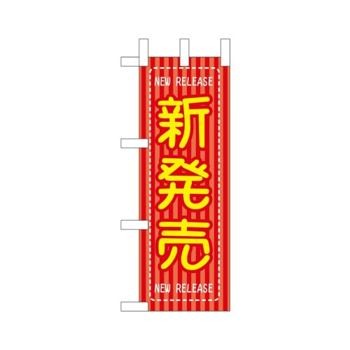 ミニのぼり46466新発売×3