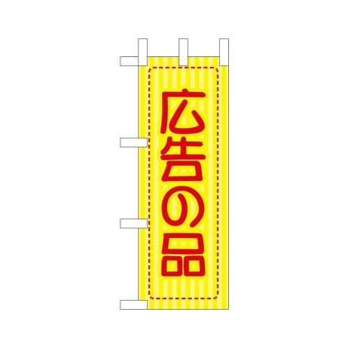 ミニのぼり46469広告の品×3