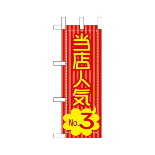 ミニのぼり46472当店人気No.3×3