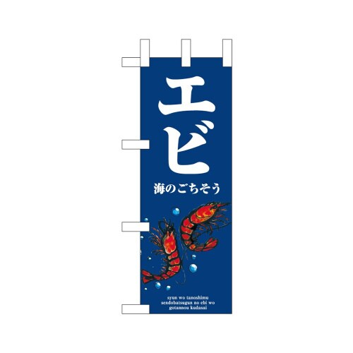 ミニのぼり46628エビ波×3