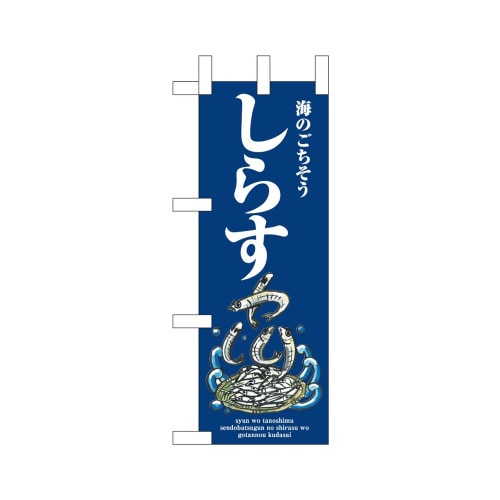 ミニのぼり46631しらす波×3
