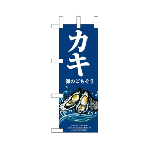 ミニのぼり46634カキ波×3