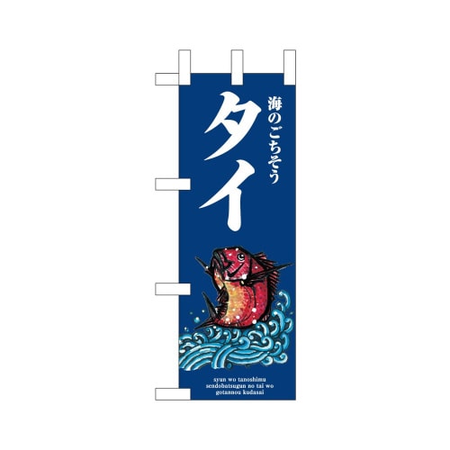 ミニのぼり46635タイ波×3