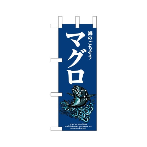 ミニのぼり46641マグロ波×3