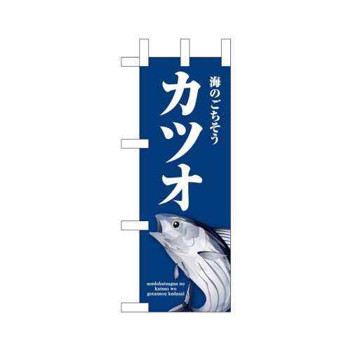 ミニのぼり46648カツオ青×3
