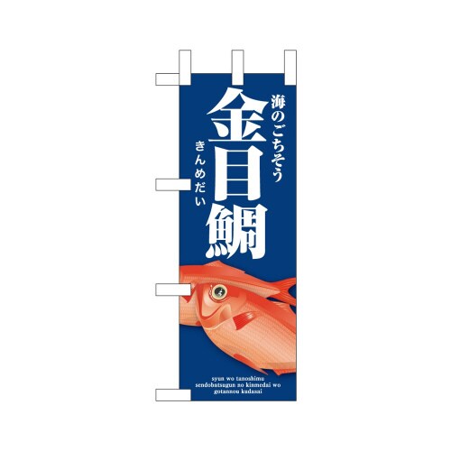 ミニのぼり46649金目鯛青×3
