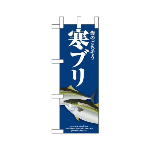 ミニのぼり46651寒ブリ青×3