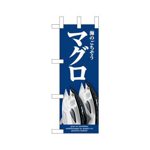 ミニのぼり46652マグロ青×3