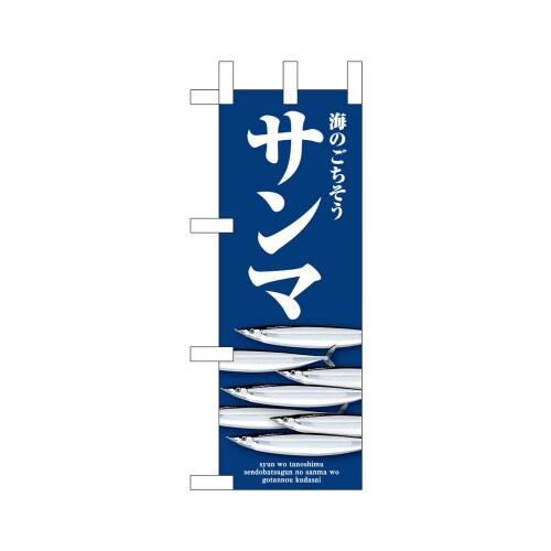 ミニのぼり46653サンマ青×3