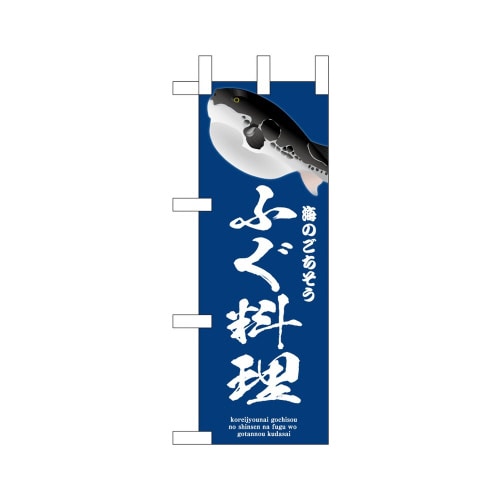 ミニのぼり46656ふぐ料理青×3