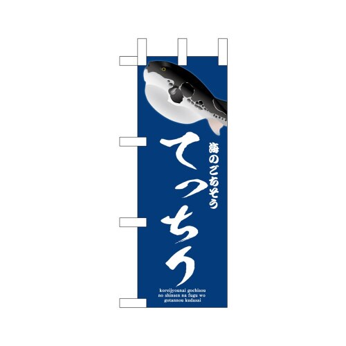 ミニのぼり46657てっちり青×3