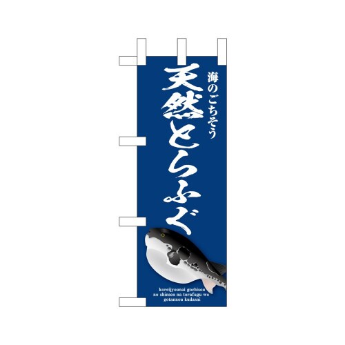 ミニのぼり46658天然とらふぐ青×3