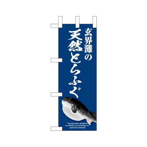 ミニのぼり46659玄界灘天然とらふぐ青×3