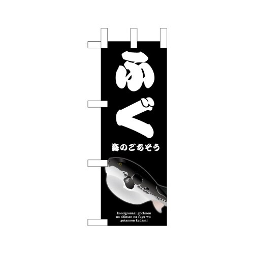 ミニのぼり46661ふぐ黒×3