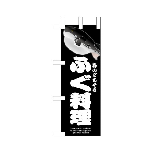 ミニのぼり46663ふぐ料理黒×3