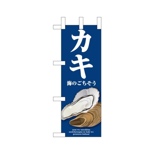 ミニのぼり46668カキ青×3