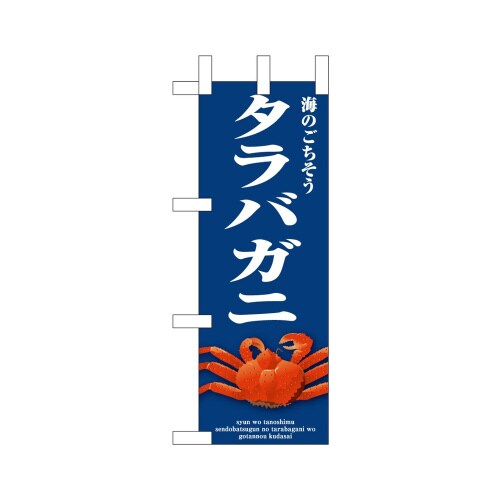 ミニのぼり46673タラバガニ青×3