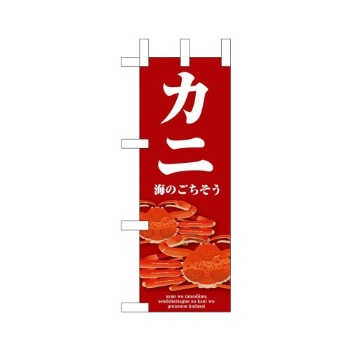 ミニのぼり46675カニ赤×3