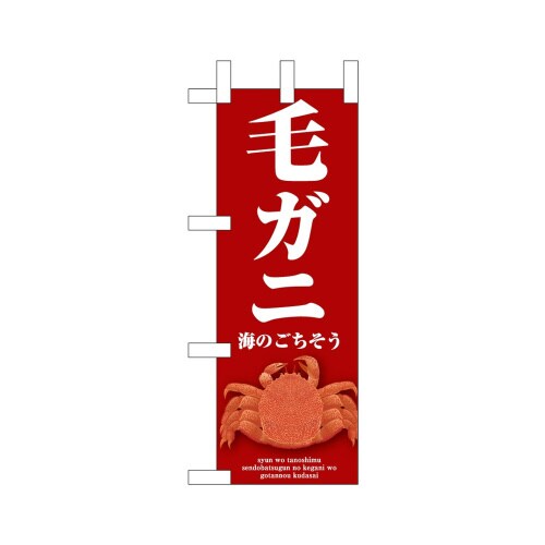 ミニのぼり46676毛ガニ赤×3