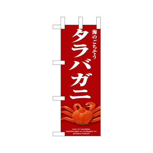 ミニのぼり46677タラバガニ赤×3