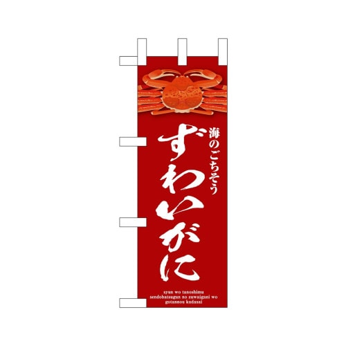 ミニのぼり46678ずわいがに赤×3