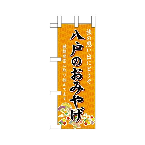 ミニのぼり46910八戸のおみやげ橙×3