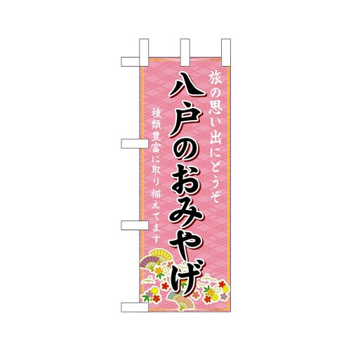 ミニのぼり46911八戸のおみやげ×3