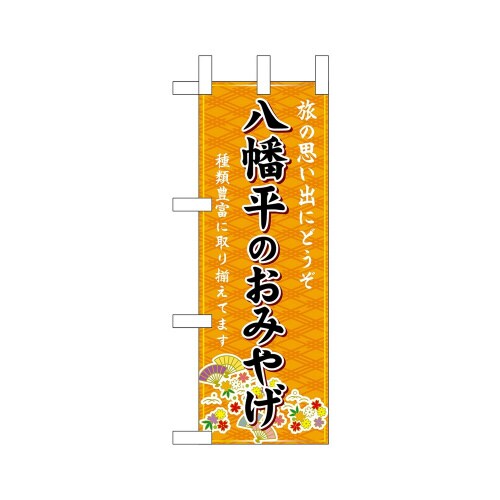 ミニのぼり46952八幡平のおみやげ橙×3