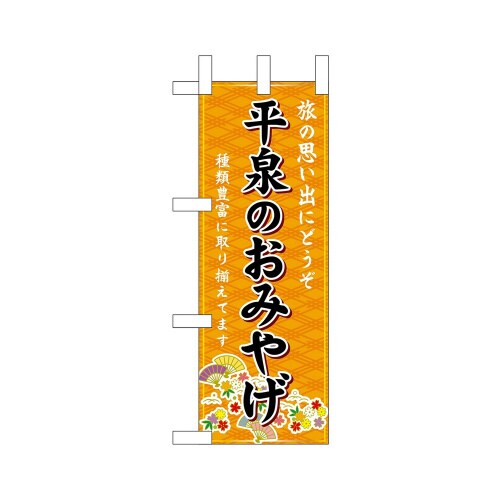 ミニのぼり46970平泉のおみやげ橙×3