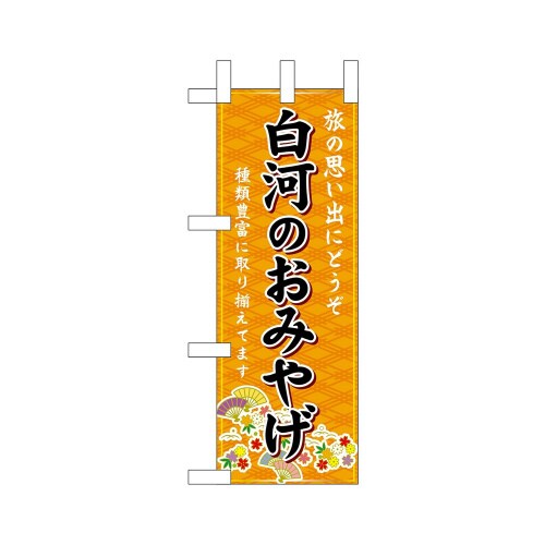 ミニのぼり47030白河のおみやげ橙×3