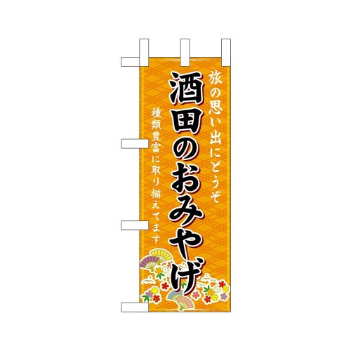 ミニのぼり47045酒田のおみやげ橙×3