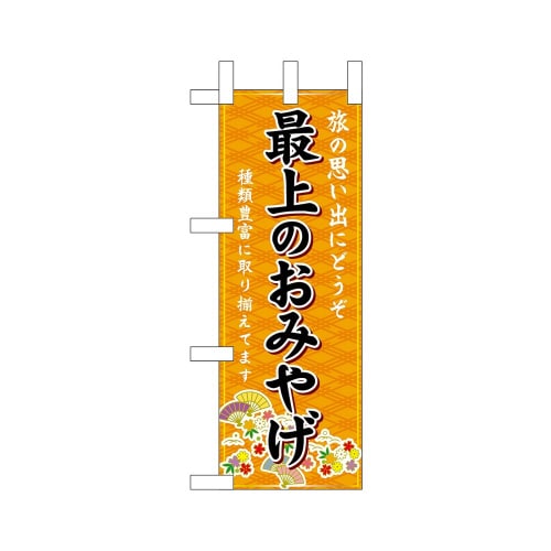 ミニのぼり47060最上のおみやげ橙×3