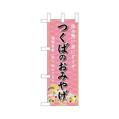 ミニのぼり47241つくばのおみやげ×3