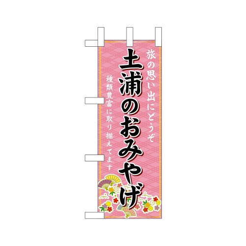 ミニのぼり47244土浦のおみやげ×3