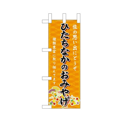 ミニのぼり47246ひたちなかおみやげ橙×3