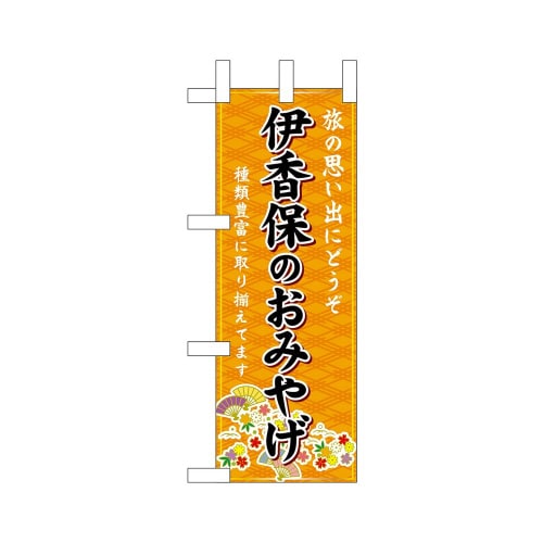 ミニのぼり47273伊香保のおみやげ橙×3