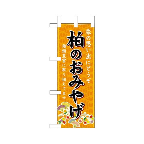 ミニのぼり47381柏のおみやげ橙×3