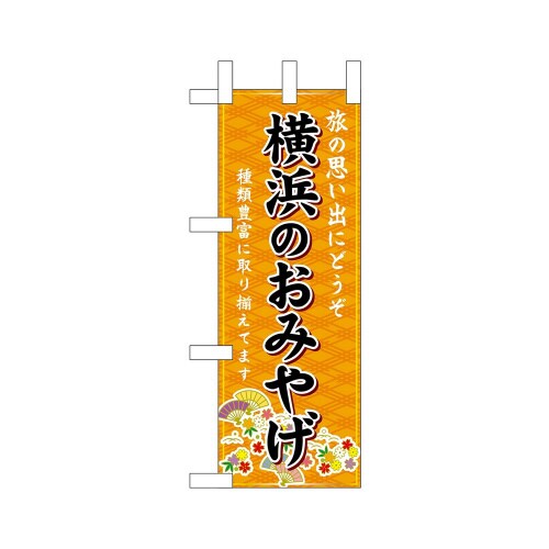 ミニのぼり47384横浜のおみやげ橙×3