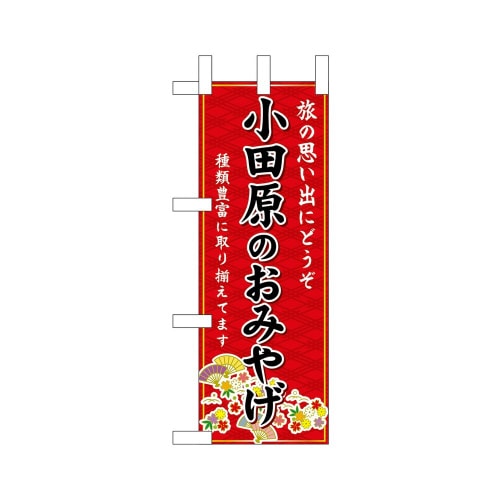 ミニのぼり47410小田原のおみやげ赤×3