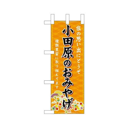 ミニのぼり47411小田原のおみやげ橙×3