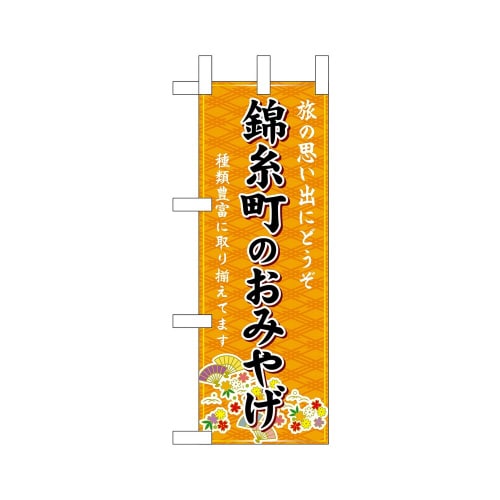 ミニのぼり47450錦糸町のおみやげ橙×3