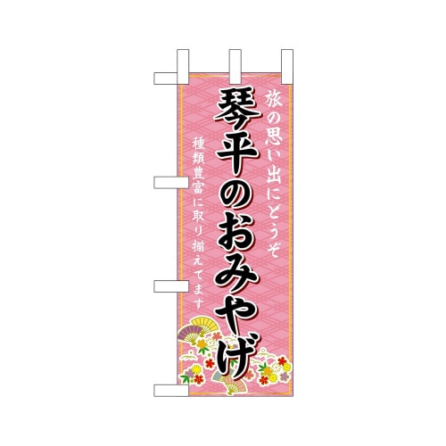 ミニのぼり47760琴平のおみやげ×3