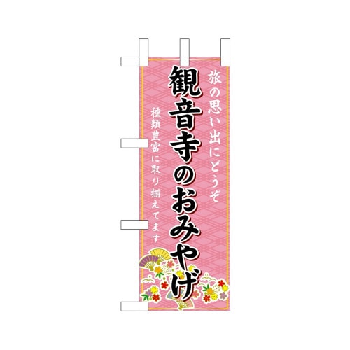 ミニのぼり47769観音寺のおみやげ×3