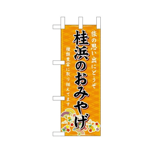 ミニのぼり47813桂浜のおみやげ橙×3