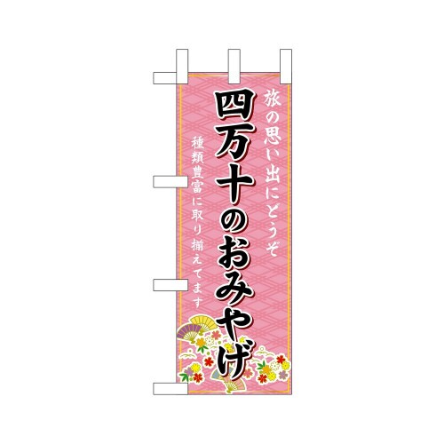 ミニのぼり47820四万十のおみやげ×3