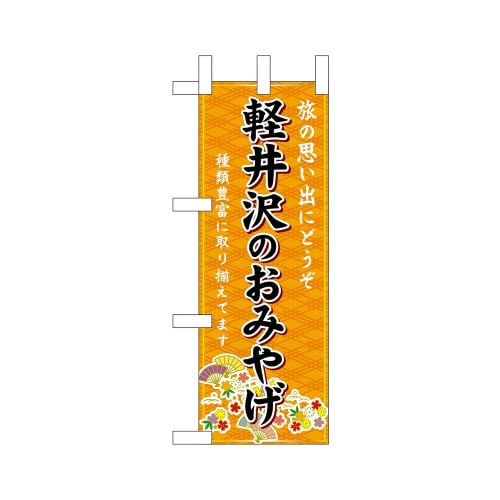 ミニのぼり48032軽井沢のおみやげ橙×3