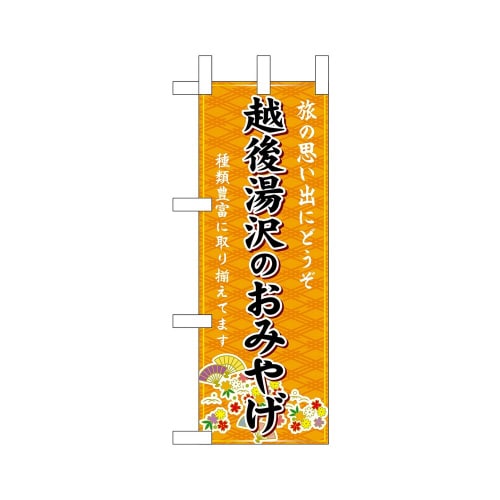 ミニのぼり48101越後湯沢のおみやげ橙×3