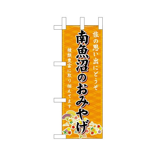 ミニのぼり48125南魚沼のおみやげ橙×3