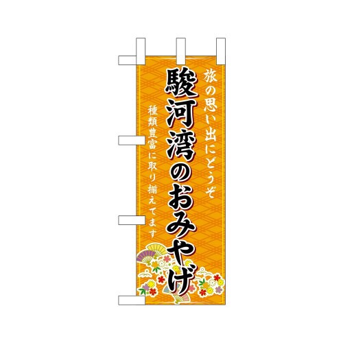 ミニのぼり48215駿河湾のおみやげ橙×3