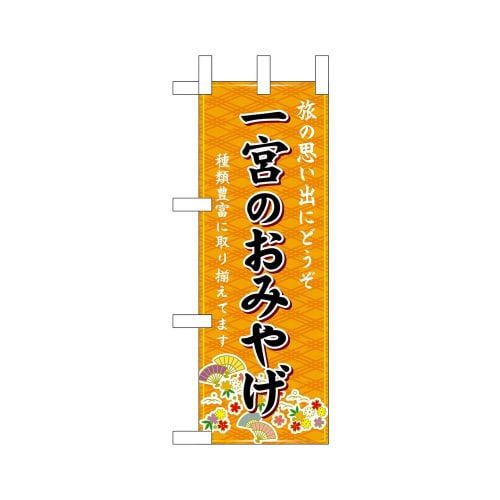 ミニのぼり48260一宮のおみやげ橙×3